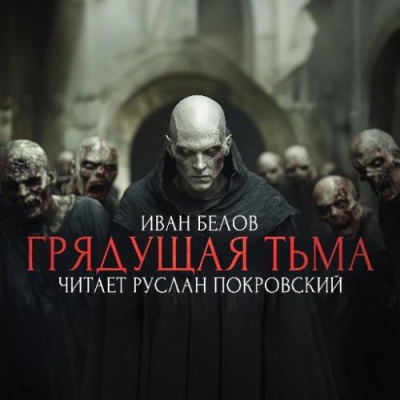 Белов Иван – Заступа: Грядущая тьма - 🎶 Слушать аудиокниги онлайн 🎶 полностью бесплатно без регистрации | 🔊 Аудиокниги 🔊 audio-knigi-online.com