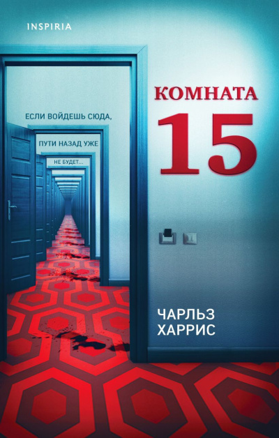 Харрис Чарльз – Комната 15 - 🎶 Слушать аудиокниги онлайн 🎶 полностью бесплатно без регистрации | 🔊 Аудиокниги 🔊 audio-knigi-online.com