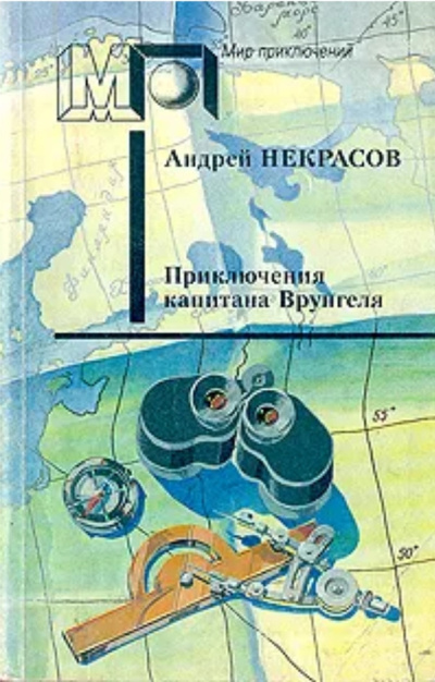 Некрасов Андрей – Приключения капитана Врунгеля - 🎶 Слушать аудиокниги онлайн 🎶 полностью бесплатно без регистрации | 🔊 Аудиокниги 🔊 audio-knigi-online.com