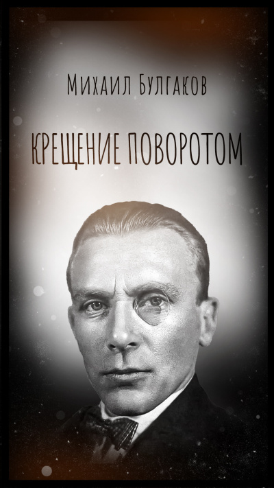 Булгаков Михаил – Крещение поворотом 🎶 Слушать аудиокниги онлайн 🎶 полностью бесплатно без регистрации | 🔊 Аудиокниги 🔊 audio-knigi-online.com