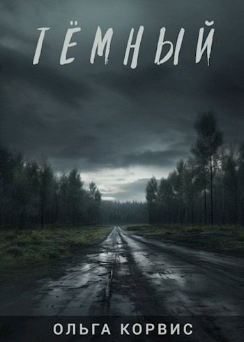 Корвис Ольга – Тёмный - 🎶 Слушать аудиокниги онлайн 🎶 полностью бесплатно без регистрации | 🔊 Аудиокниги 🔊 audio-knigi-online.com