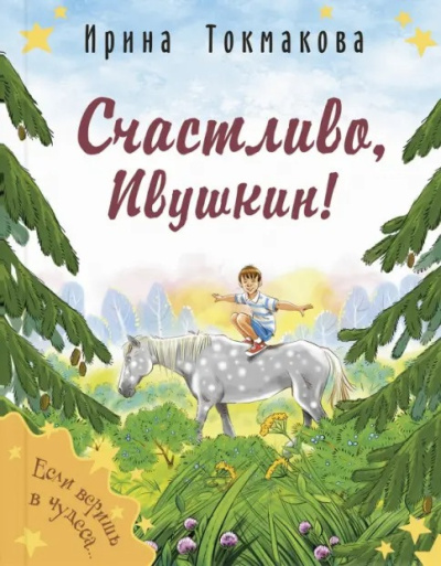 Токмакова Ирина – Счастливо, Ивушкин - 🎶 Слушать аудиокниги онлайн 🎶 полностью бесплатно без регистрации | 🔊 Аудиокниги 🔊 audio-knigi-online.com