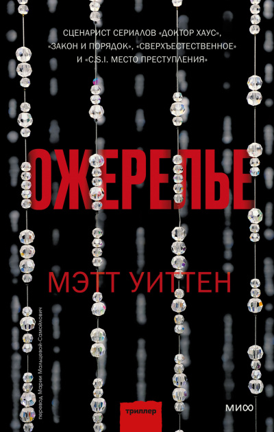 Уиттен Мэтт – Ожерелье - 🎶 Слушать аудиокниги онлайн 🎶 полностью бесплатно без регистрации | 🔊 Аудиокниги 🔊 audio-knigi-online.com