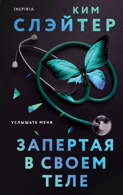 Слэйтер Ким – Запертая в своем теле - 🎶 Слушать аудиокниги онлайн 🎶 полностью бесплатно без регистрации | 🔊 Аудиокниги 🔊 audio-knigi-online.com