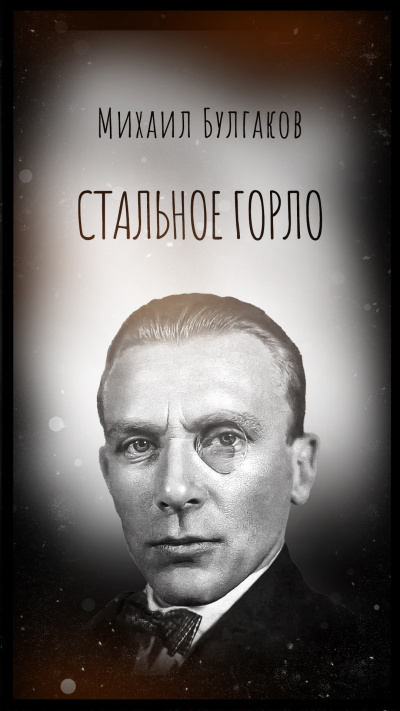 Булгаков Михаил – Стальное горло - 🎶 Слушать аудиокниги онлайн 🎶 полностью бесплатно без регистрации | 🔊 Аудиокниги 🔊 audio-knigi-online.com