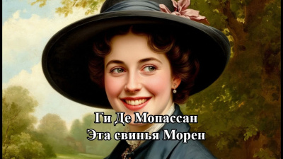 Ги Де Мопассан – Эта свинья Морен 🎶 Слушать аудиокниги онлайн 🎶 полностью бесплатно без регистрации | 🔊 Аудиокниги 🔊 audio-knigi-online.com