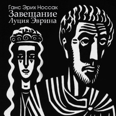 Носсак Ганс – Завещание Луция Эврина - 🎶 Слушать аудиокниги онлайн 🎶 полностью бесплатно без регистрации | 🔊 Аудиокниги 🔊 audio-knigi-online.com