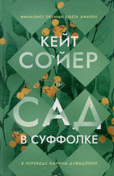 Сойер Кейт – Сад в Суффолке - 🎶 Слушать аудиокниги онлайн 🎶 полностью бесплатно без регистрации | 🔊 Аудиокниги 🔊 audio-knigi-online.com