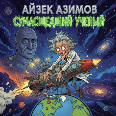Азимов Айзек – Сумасшедший ученый - 🎶 Слушать аудиокниги онлайн 🎶 полностью бесплатно без регистрации | 🔊 Аудиокниги 🔊 audio-knigi-online.com