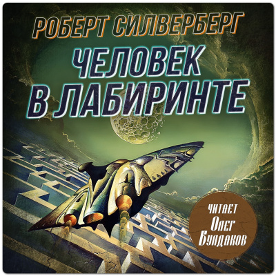 Силверберг Роберт – Человек в лабиринте 🎶 Слушать аудиокниги онлайн 🎶 полностью бесплатно без регистрации | 🔊 Аудиокниги 🔊 audio-knigi-online.com