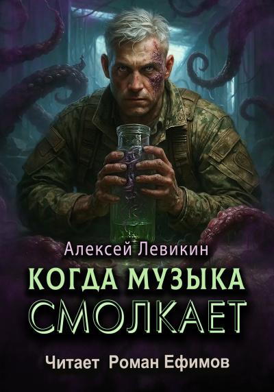 Левикин Алексей – Когда музыка смолкает 🎶 Слушать аудиокниги онлайн 🎶 полностью бесплатно без регистрации | 🔊 Аудиокниги 🔊 audio-knigi-online.com