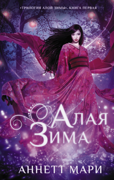 Мари Аннетт – Алая зима 🎶 Слушать аудиокниги онлайн 🎶 полностью бесплатно без регистрации | 🔊 Аудиокниги 🔊 audio-knigi-online.com