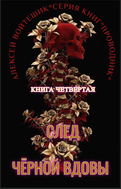 Алексей Войтешик – Проводник. Книга четвертая След Черной вдовы 🎶 Слушать аудиокниги онлайн 🎶 полностью бесплатно без регистрации | 🔊 Аудиокниги 🔊 audio-knigi-online.com