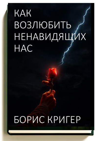 Кригер Борис – Как возлюбить ненавидящих нас 🎶 Слушать аудиокниги онлайн 🎶 полностью бесплатно без регистрации | 🔊 Аудиокниги 🔊 audio-knigi-online.com