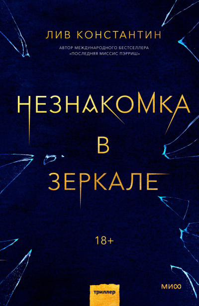 Константин Лив – Незнакомка в зеркале - 🎶 Слушать аудиокниги онлайн 🎶 полностью бесплатно без регистрации | 🔊 Аудиокниги 🔊 audio-knigi-online.com