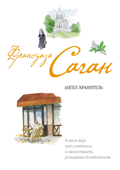 Саган Франсуаза – Ангел-хранитель 🎶 Слушать аудиокниги онлайн 🎶 полностью бесплатно без регистрации | 🔊 Аудиокниги 🔊 audio-knigi-online.com