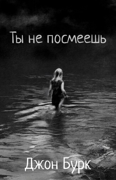Бурк Джон – Ты не посмеешь - 🎶 Слушать аудиокниги онлайн 🎶 полностью бесплатно без регистрации | 🔊 Аудиокниги 🔊 audio-knigi-online.com