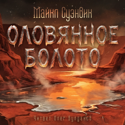Суэнвик Майкл – Оловянное болото 🎶 Слушать аудиокниги онлайн 🎶 полностью бесплатно без регистрации | 🔊 Аудиокниги 🔊 audio-knigi-online.com