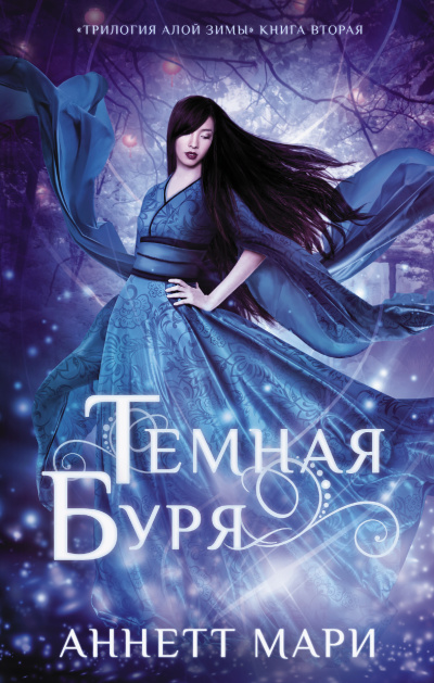 Мари Аннетт – Темная буря - 🎶 Слушать аудиокниги онлайн 🎶 полностью бесплатно без регистрации | 🔊 Аудиокниги 🔊 audio-knigi-online.com