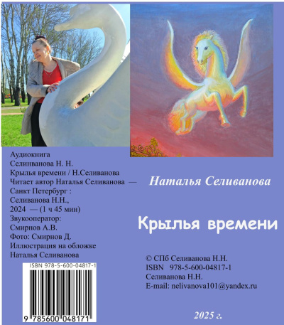 Селиванова Наталья – Крылья времени - 🎶 Слушать аудиокниги онлайн 🎶 полностью бесплатно без регистрации | 🔊 Аудиокниги 🔊 audio-knigi-online.com