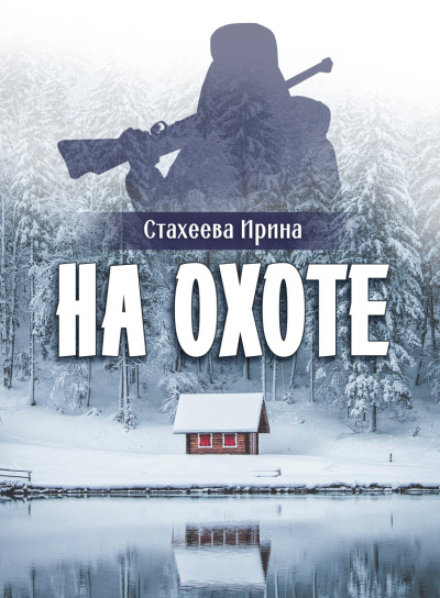 Стахеева Ирина – На охоте 🎶 Слушать аудиокниги онлайн 🎶 полностью бесплатно без регистрации | 🔊 Аудиокниги 🔊 audio-knigi-online.com