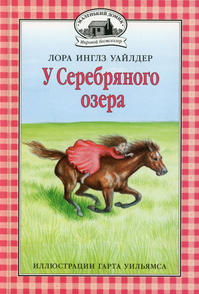 Уайлдер Лора – У серебряного озера 🎶 Слушать аудиокниги онлайн 🎶 полностью бесплатно без регистрации | 🔊 Аудиокниги 🔊 audio-knigi-online.com