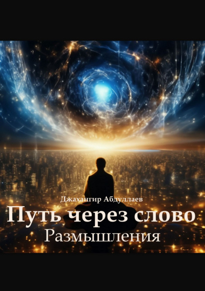 Абдуллаев Джахангир – Путь через слово. Размышления - 🎶 Слушать аудиокниги онлайн 🎶 полностью бесплатно без регистрации | 🔊 Аудиокниги 🔊 audio-knigi-online.com