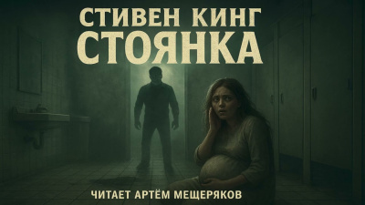Кинг Стивен – Стоянка 🎶 Слушать аудиокниги онлайн 🎶 полностью бесплатно без регистрации | 🔊 Аудиокниги 🔊 audio-knigi-online.com