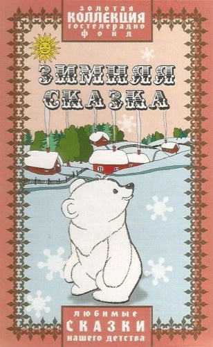 Зимняя сказка - 🎶 Слушать аудиокниги онлайн 🎶 полностью бесплатно без регистрации | 🔊 Аудиокниги 🔊 audio-knigi-online.com