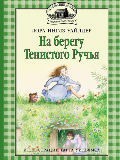 Уайлдер Лора – На берегу тенистого ручья - 🎶 Слушать аудиокниги онлайн 🎶 полностью бесплатно без регистрации | 🔊 Аудиокниги 🔊 audio-knigi-online.com