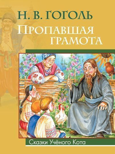 Гоголь Николай – Пропавшая грамота - 🎶 Слушать аудиокниги онлайн 🎶 полностью бесплатно без регистрации | 🔊 Аудиокниги 🔊 audio-knigi-online.com