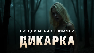 Брэдли Мэрион Зиммер – Дикарка - 🎶 Слушать аудиокниги онлайн 🎶 полностью бесплатно без регистрации | 🔊 Аудиокниги 🔊 audio-knigi-online.com