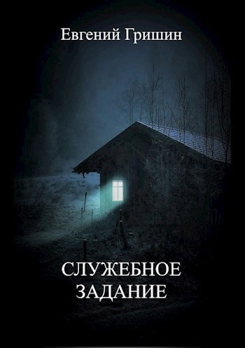 Гришин Евгений – Служебное задание - 🎶 Слушать аудиокниги онлайн 🎶 полностью бесплатно без регистрации | 🔊 Аудиокниги 🔊 audio-knigi-online.com