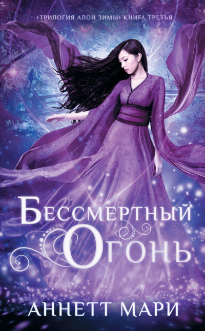 Мари Аннетт – Бессмертный огонь 🎶 Слушать аудиокниги онлайн 🎶 полностью бесплатно без регистрации | 🔊 Аудиокниги 🔊 audio-knigi-online.com