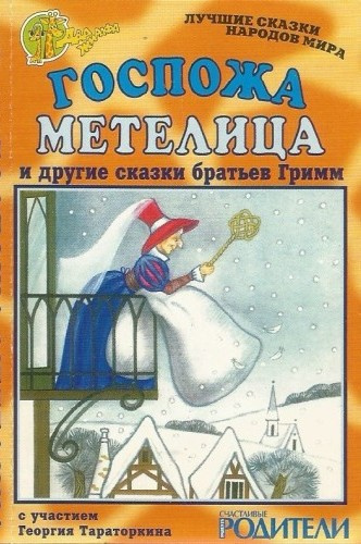 Братья Гримм – Госпожа Метелица и другие сказки братьев Гримм - 🎶 Слушать аудиокниги онлайн 🎶 полностью бесплатно без регистрации | 🔊 Аудиокниги 🔊 audio-knigi-online.com