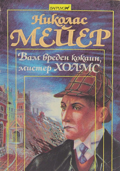 Мейер Николас – Вам вреден кокаин, мистер Шерлок Холмс 🎶 Слушать аудиокниги онлайн 🎶 полностью бесплатно без регистрации | 🔊 Аудиокниги 🔊 audio-knigi-online.com