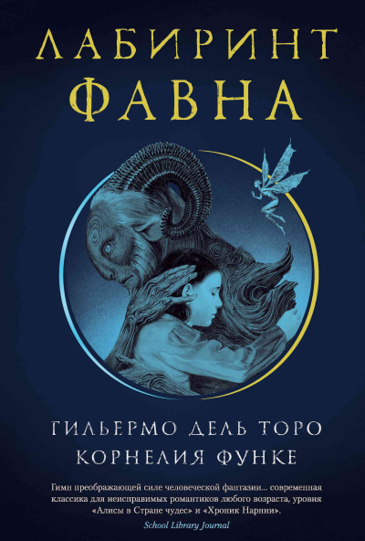 Дель Торо Гильермо, Функе Корнелия – Лабиринт Фавна - 🎶 Слушать аудиокниги онлайн 🎶 полностью бесплатно без регистрации | 🔊 Аудиокниги 🔊 audio-knigi-online.com