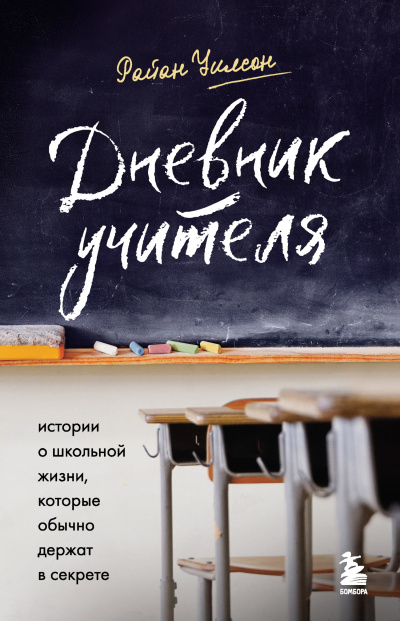 Уилсон Райан – Дневник учителя. Истории о школьной жизни, которые обычно держат в секрете - 🎶 Слушать аудиокниги онлайн 🎶 полностью бесплатно без регистрации | 🔊 Аудиокниги 🔊 audio-knigi-online.com