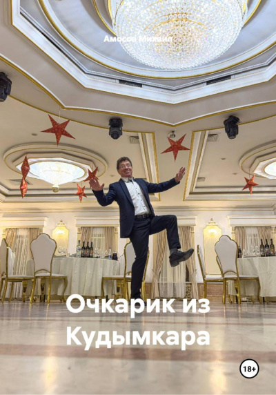 Амосов Михаил – Очкарик из Кудымкара 🎶 Слушать аудиокниги онлайн 🎶 полностью бесплатно без регистрации | 🔊 Аудиокниги 🔊 audio-knigi-online.com