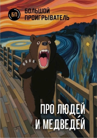 Мацерат Оскар – Про людей и медведéй - 🎶 Слушать аудиокниги онлайн 🎶 полностью бесплатно без регистрации | 🔊 Аудиокниги 🔊 audio-knigi-online.com