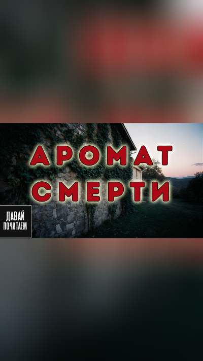 Филлипс Питер – Аромат смерти - 🎶 Слушать аудиокниги онлайн 🎶 полностью бесплатно без регистрации | 🔊 Аудиокниги 🔊 audio-knigi-online.com