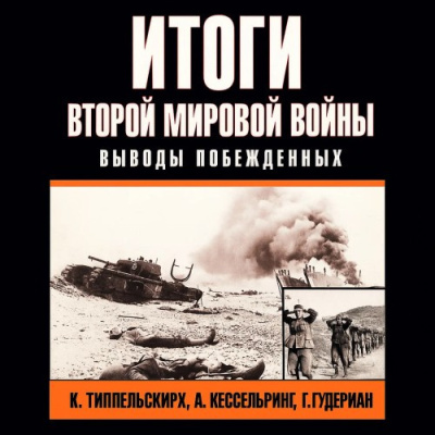 Итоги второй мировой войны. Выводы побеждённых - 🎶 Слушать аудиокниги онлайн 🎶 полностью бесплатно без регистрации | 🔊 Аудиокниги 🔊 audio-knigi-online.com