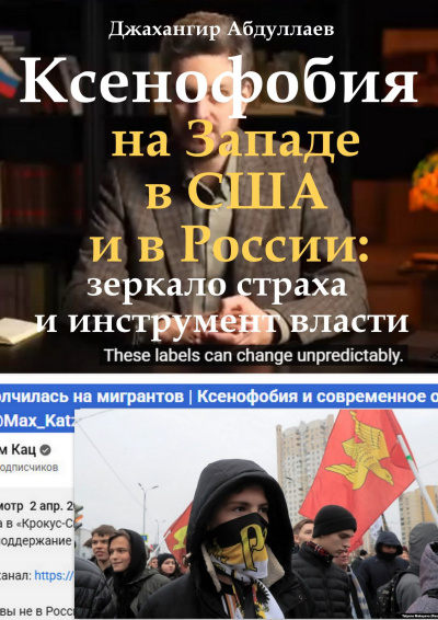 Абдуллаев Джахангир – Ксенофобия на Западе, в США и в России: зеркало страха и инструмент власти - 🎶 Слушать аудиокниги онлайн 🎶 полностью бесплатно без регистрации | 🔊 Аудиокниги 🔊 audio-knigi-online.com