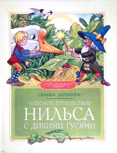 Лагерлёф Сельма – Чудесное путешествие Нильса с дикими гусями - 🎶 Слушать аудиокниги онлайн 🎶 полностью бесплатно без регистрации | 🔊 Аудиокниги 🔊 audio-knigi-online.com
