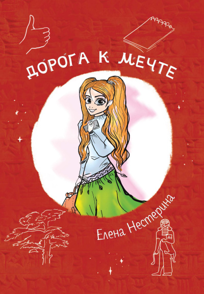 Нестерина Елена – Дорога к мечте 🎶 Слушать аудиокниги онлайн 🎶 полностью бесплатно без регистрации | 🔊 Аудиокниги 🔊 audio-knigi-online.com
