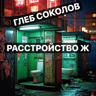 Соколов Глеб – Расстройство Ж 🎶 Слушать аудиокниги онлайн 🎶 полностью бесплатно без регистрации | 🔊 Аудиокниги 🔊 audio-knigi-online.com
