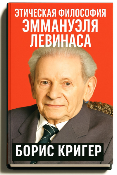 Кригер Борис – Этическая философия Эммануэля Левинаса - 🎶 Слушать аудиокниги онлайн 🎶 полностью бесплатно без регистрации | 🔊 Аудиокниги 🔊 audio-knigi-online.com