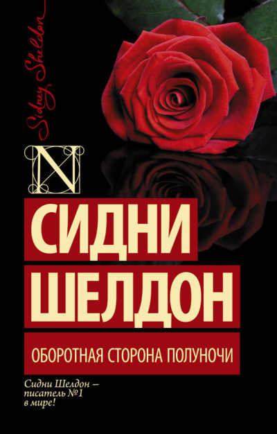 Шелдон Сидни – Оборотная сторона полуночи 🎶 Слушать аудиокниги онлайн 🎶 полностью бесплатно без регистрации | 🔊 Аудиокниги 🔊 audio-knigi-online.com