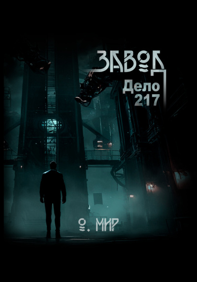 Мир Олег – Дело №217. Завод 🎶 Слушать аудиокниги онлайн 🎶 полностью бесплатно без регистрации | 🔊 Аудиокниги 🔊 audio-knigi-online.com