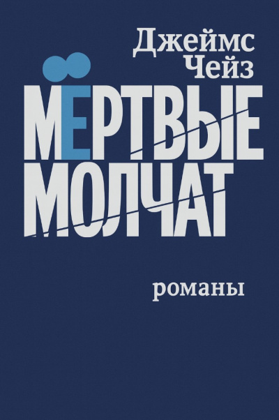 Чейз Джеймс Хедли – Мертвые молчат - 🎶 Слушать аудиокниги онлайн 🎶 полностью бесплатно без регистрации | 🔊 Аудиокниги 🔊 audio-knigi-online.com